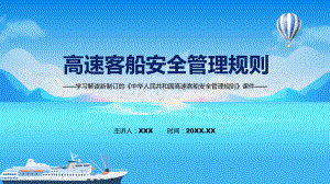 讲座高速客船安全管理规则完整内容2022年新制订《高速客船安全管理规则》讲解PPT.pptx