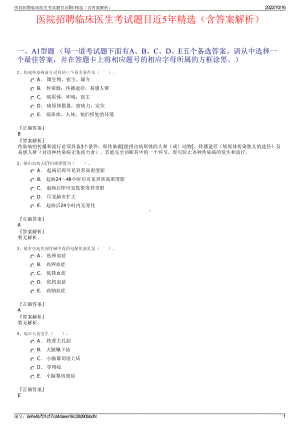 医院招聘临床医生考试题目近5年精选（含答案解析）.pdf