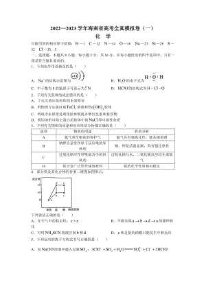 海南省2023届高考全真模拟（一）化学试卷及答案.docx