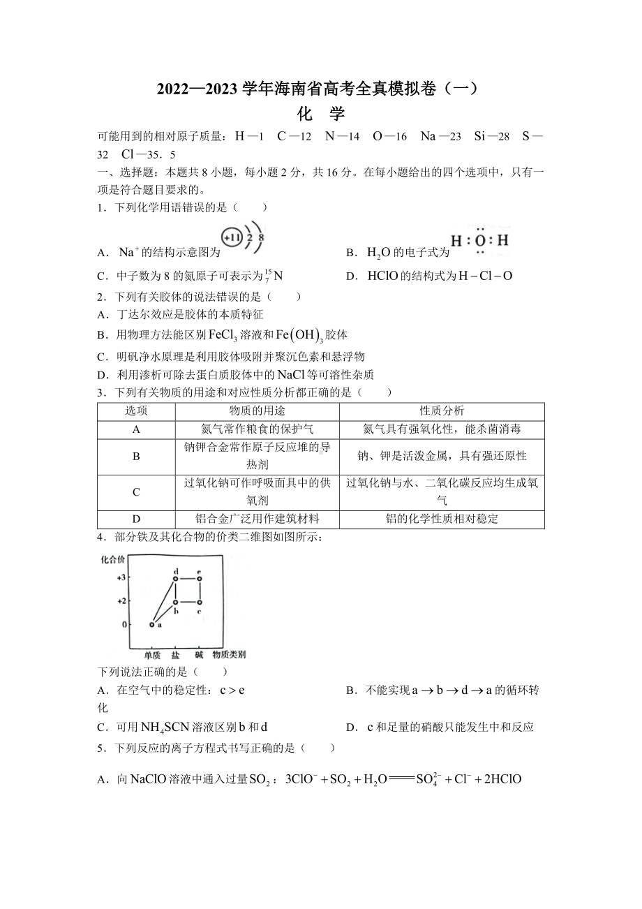 海南省2023届高考全真模拟（一）化学试卷及答案.docx_第1页