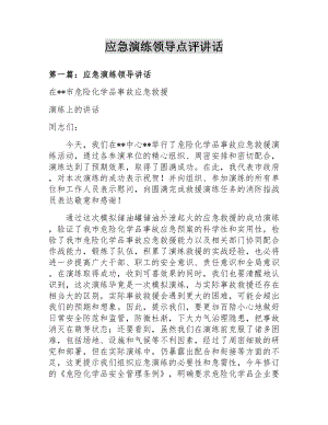 应急演练领导点评讲话汇编参考模板范本.docx