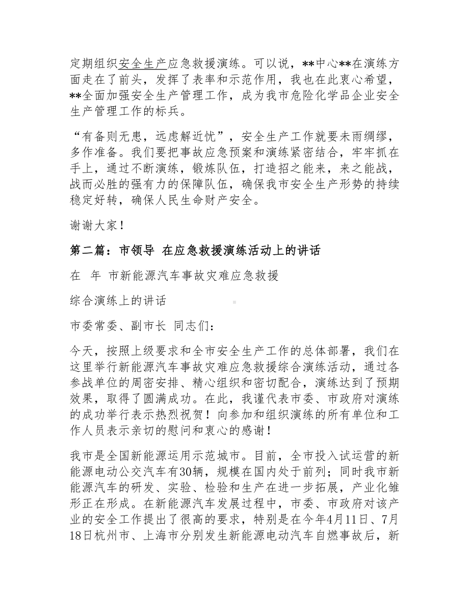 应急演练领导点评讲话汇编参考模板范本.docx_第2页