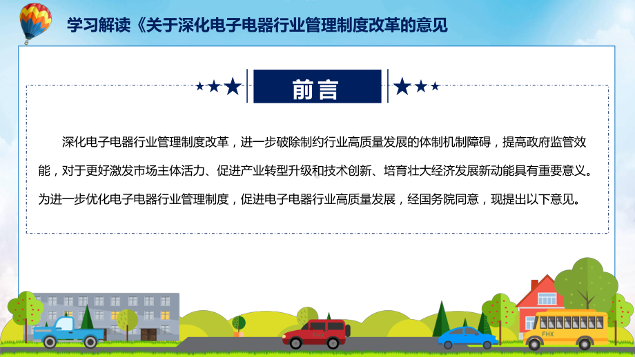 关于深化电子电器行业管理制度改革的意见主要内容2022年新制订《关于深化电子电器行业管理制度改革的意见》讲解PPT.pptx_第2页