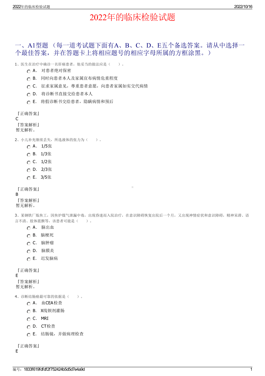 2022年的临床检验试题.pdf_第1页