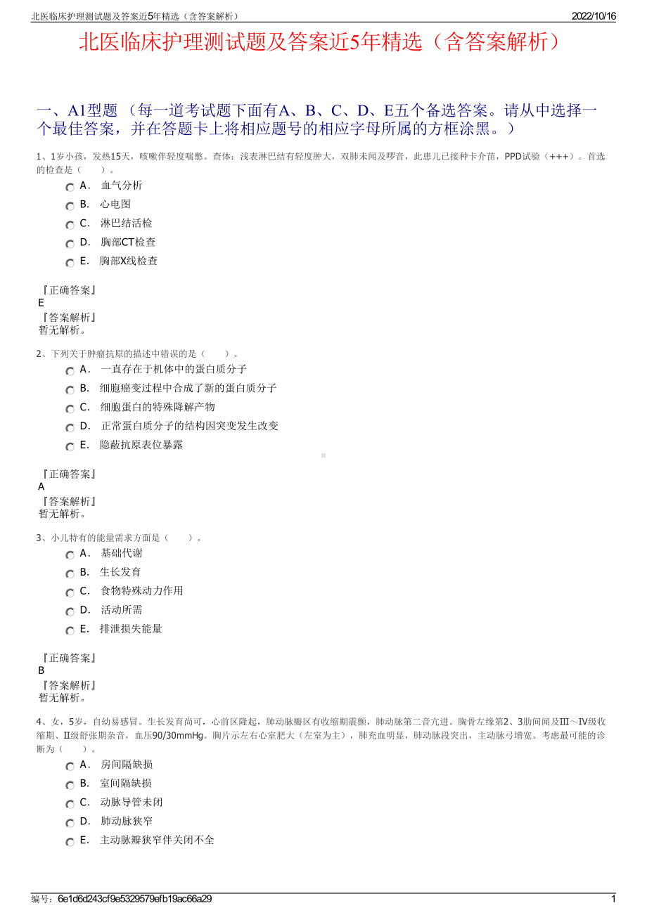 北医临床护理测试题及答案近5年精选（含答案解析）.pdf_第1页