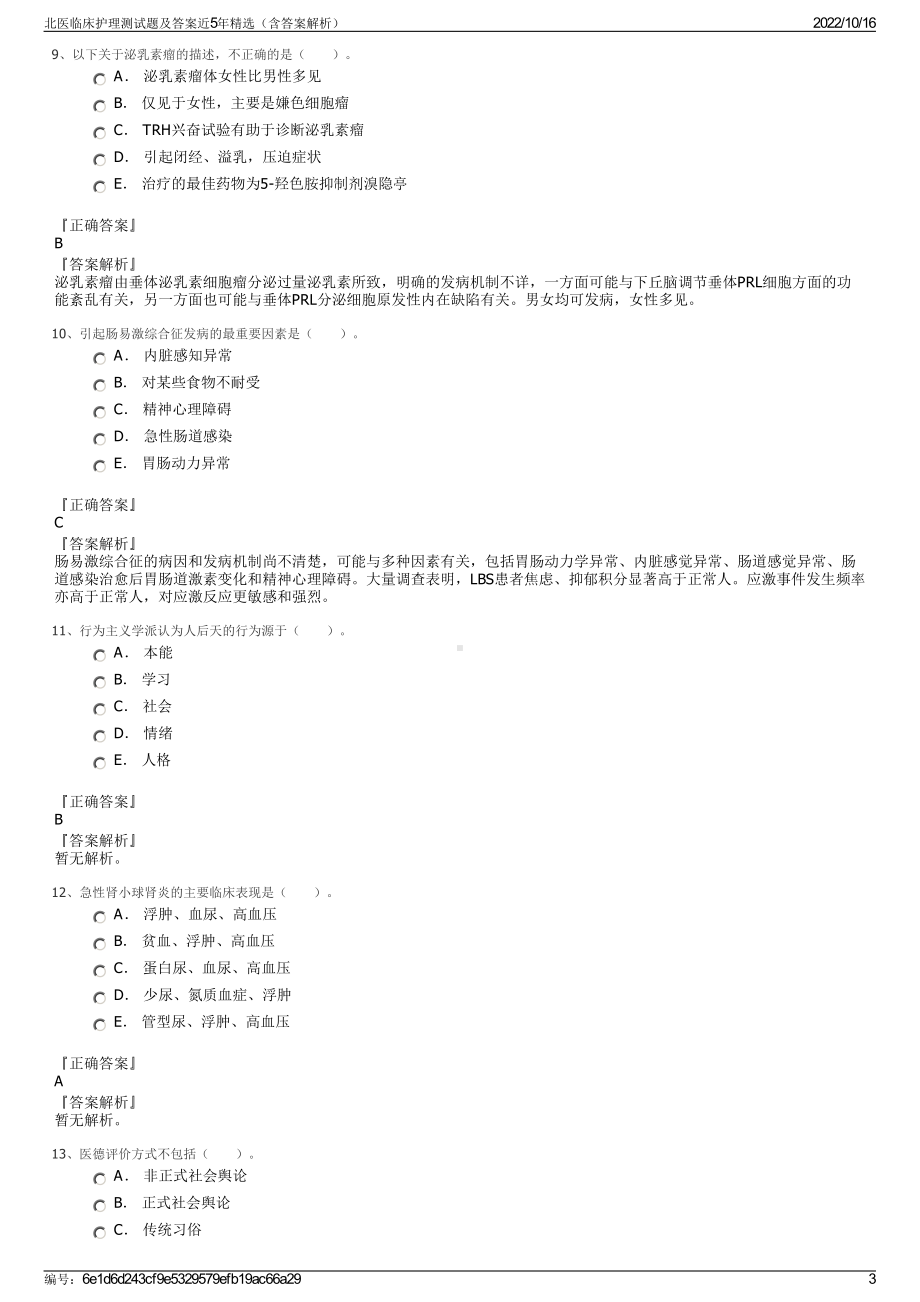 北医临床护理测试题及答案近5年精选（含答案解析）.pdf_第3页