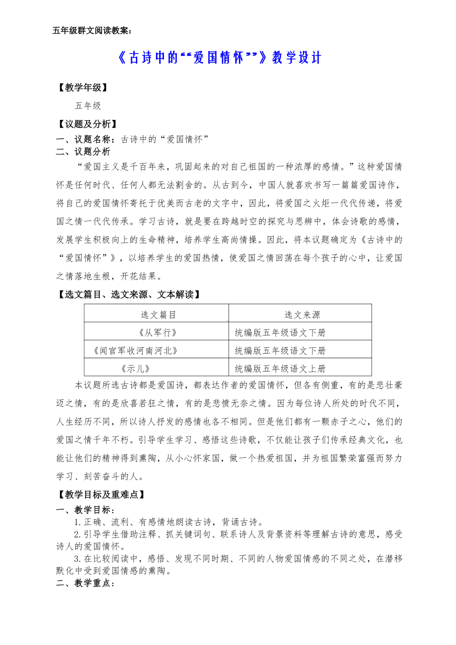 群文阅读教学设计：古诗中的爱国情怀（五年级教案） 7.pdf_第1页