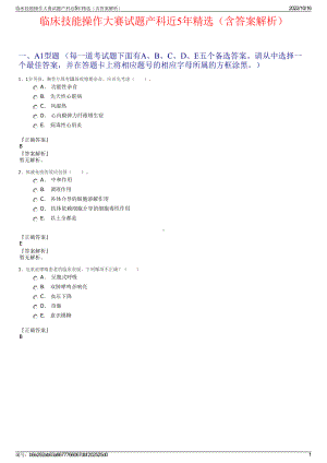 临床技能操作大赛试题产科近5年精选（含答案解析）.pdf