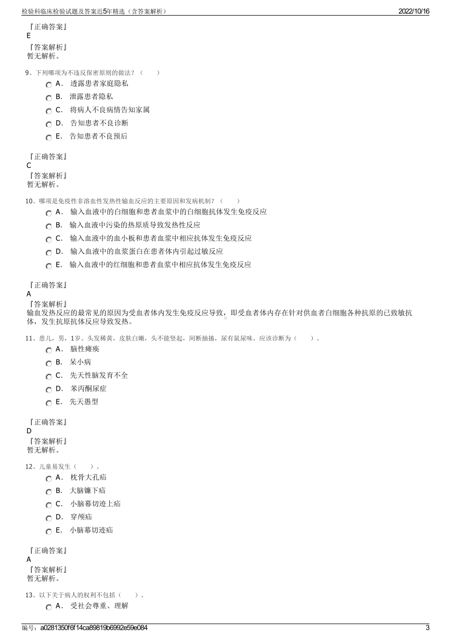 检验科临床检验试题及答案近5年精选（含答案解析）.pdf_第3页