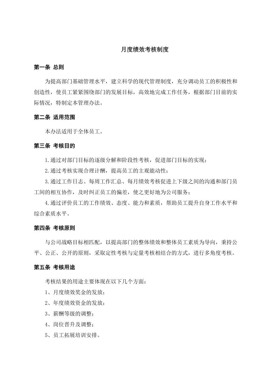 月度绩效考核制度参考模板范本.docx_第1页