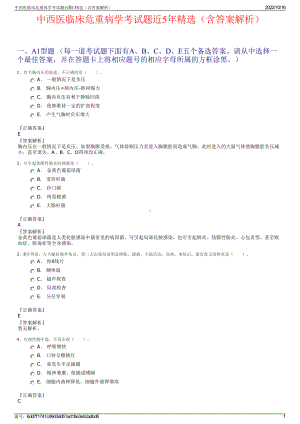 中西医临床危重病学考试题近5年精选（含答案解析）.pdf