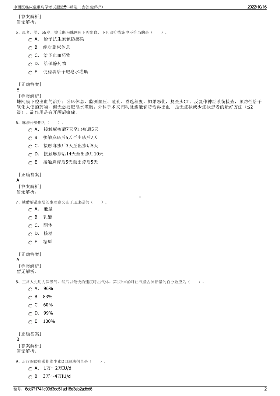 中西医临床危重病学考试题近5年精选（含答案解析）.pdf_第2页