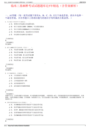 临床三基麻醉考试试题题库近5年精选（含答案解析）.pdf