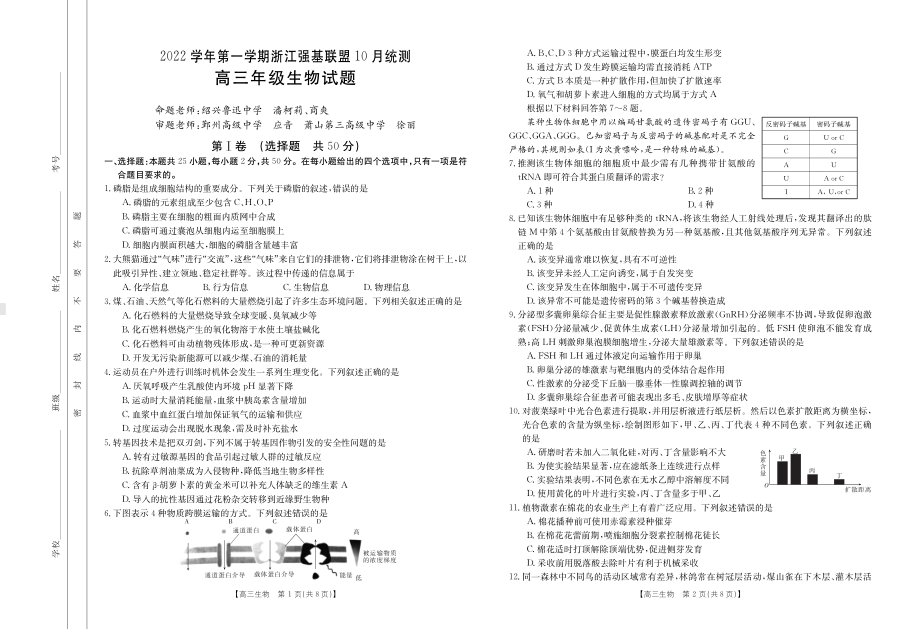 浙江省强基联盟2023届高三上学期10月统测生物试卷及答案.pdf_第1页