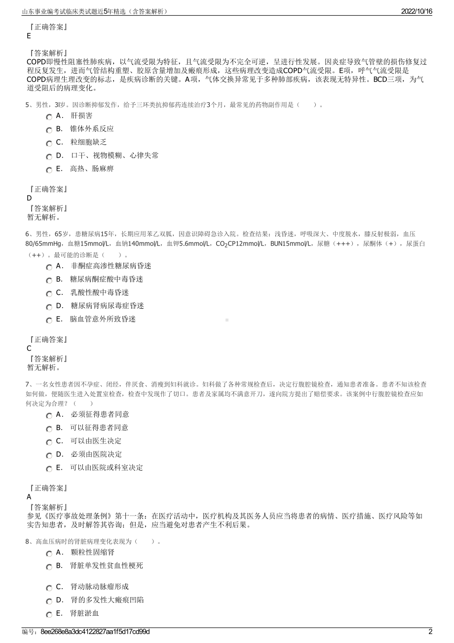 山东事业编考试临床类试题近5年精选（含答案解析）.pdf_第2页