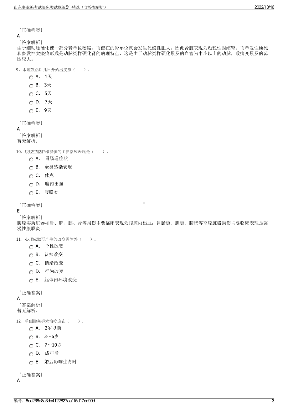 山东事业编考试临床类试题近5年精选（含答案解析）.pdf_第3页