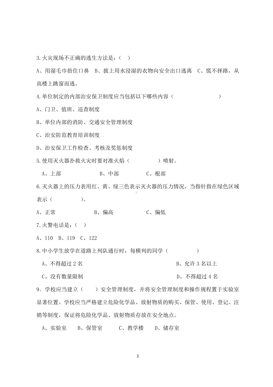 校园安全管理常识测试题（B卷）参考模板范本.docx_第2页