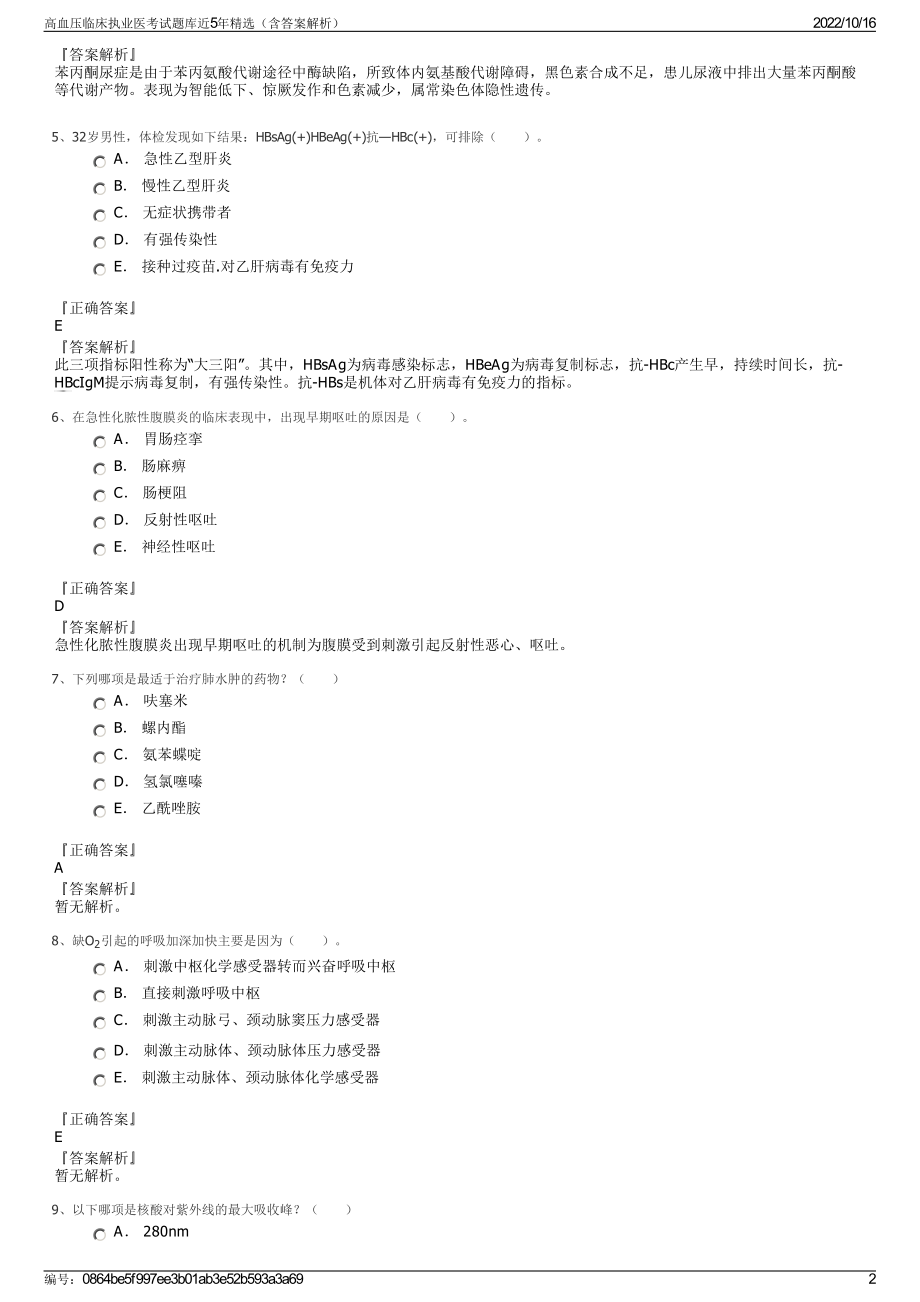 高血压临床执业医考试题库近5年精选（含答案解析）.pdf_第2页