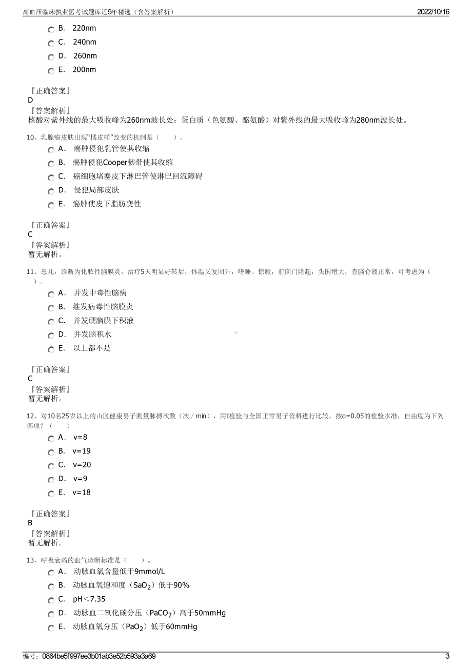 高血压临床执业医考试题库近5年精选（含答案解析）.pdf_第3页