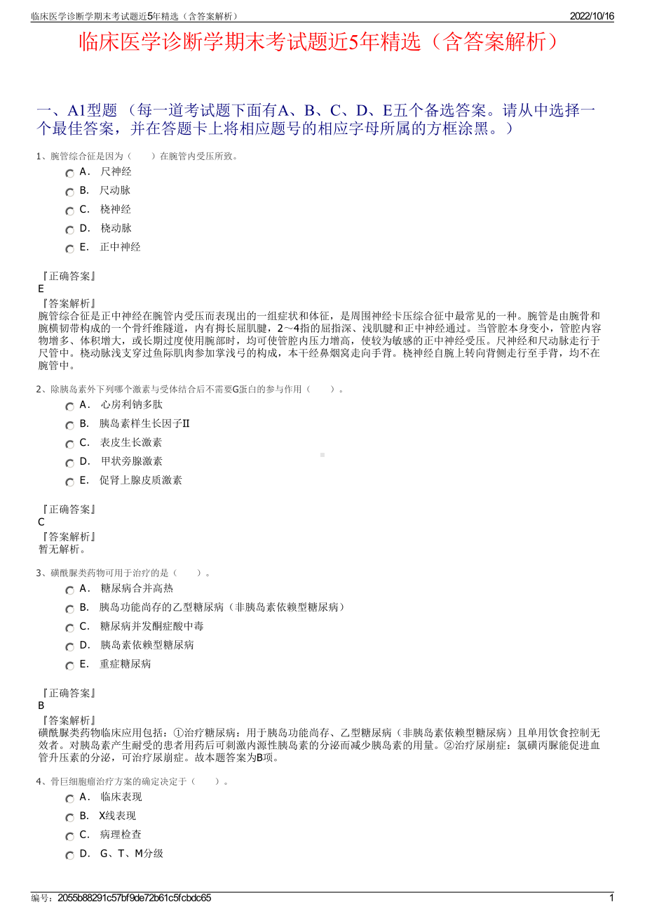 临床医学诊断学期末考试题近5年精选（含答案解析）.pdf_第1页