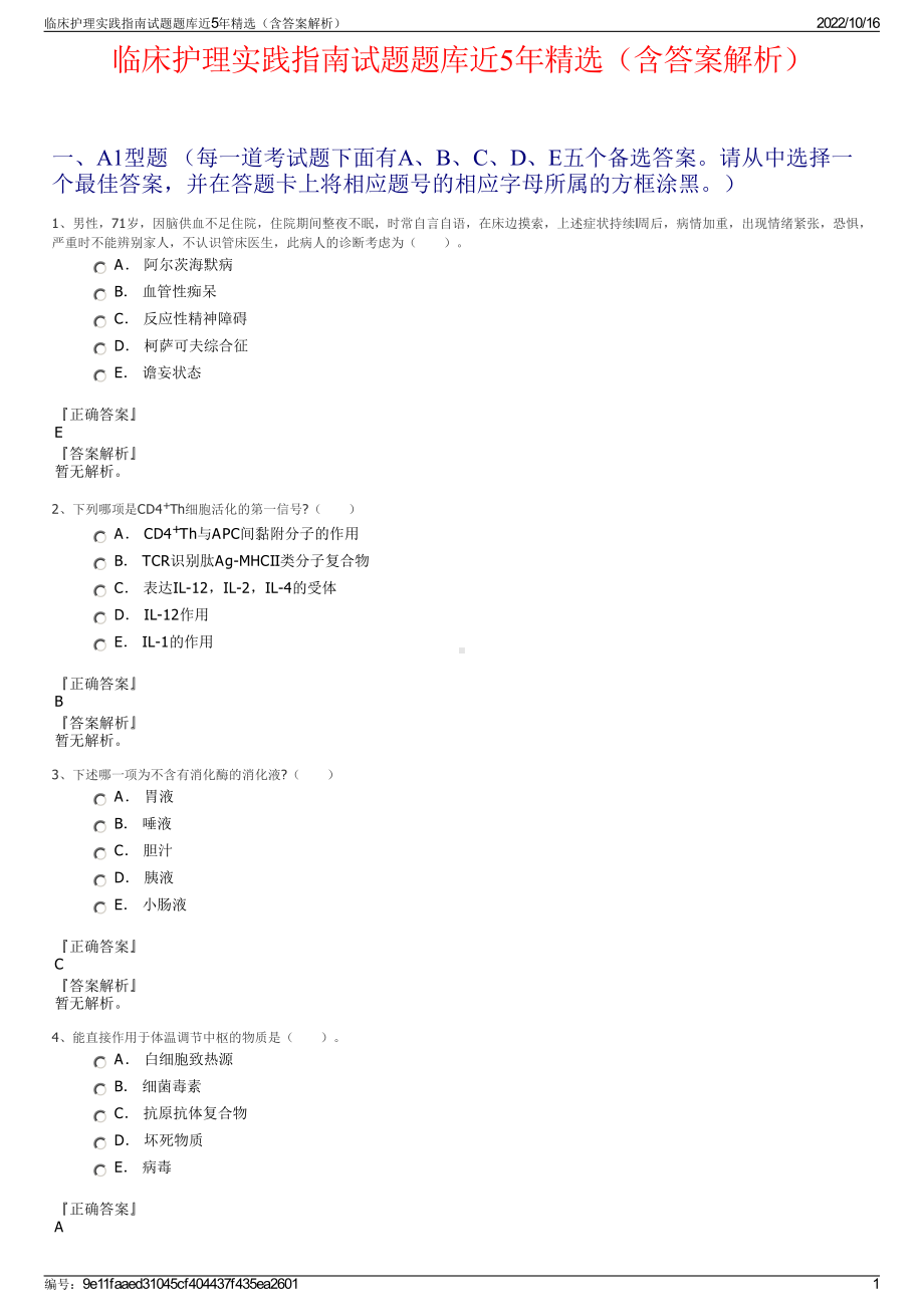 临床护理实践指南试题题库近5年精选（含答案解析）.pdf_第1页