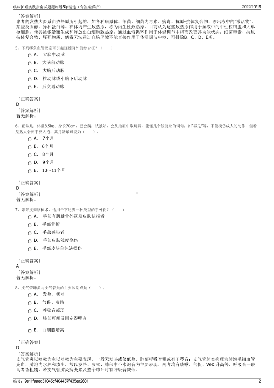 临床护理实践指南试题题库近5年精选（含答案解析）.pdf_第2页