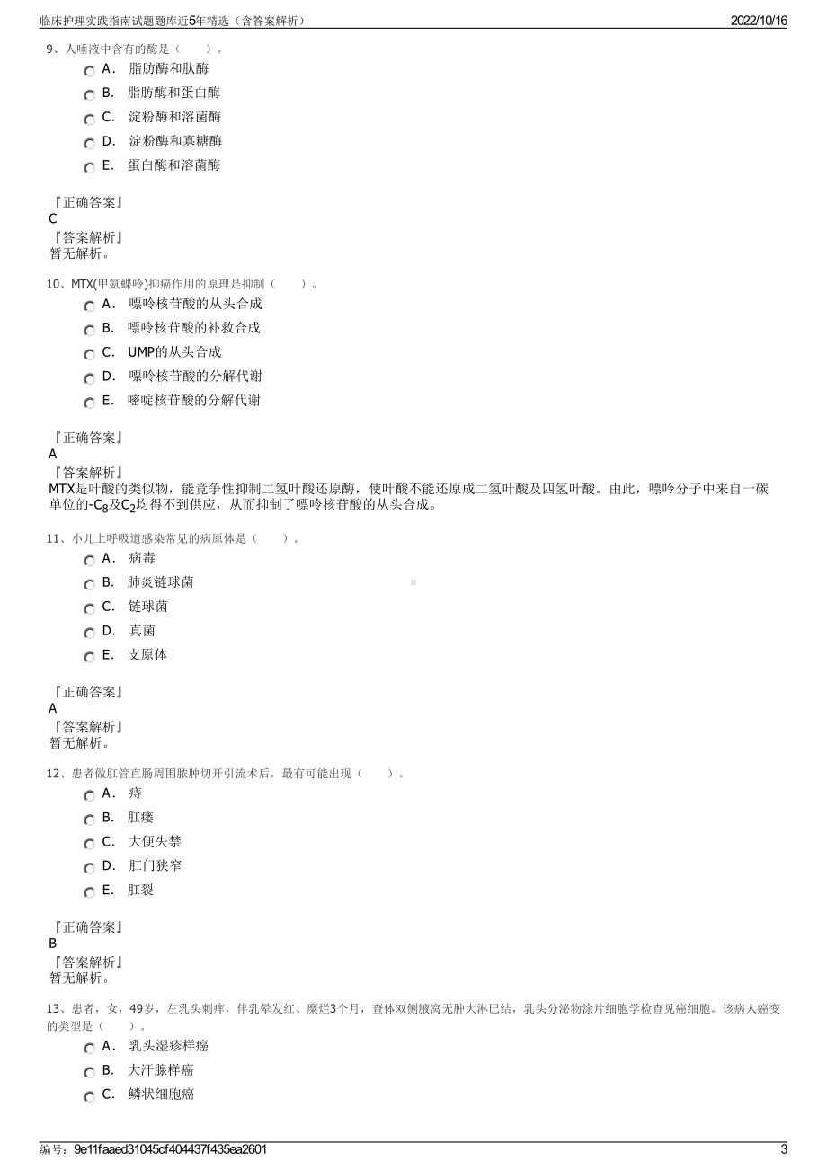 临床护理实践指南试题题库近5年精选（含答案解析）.pdf_第3页