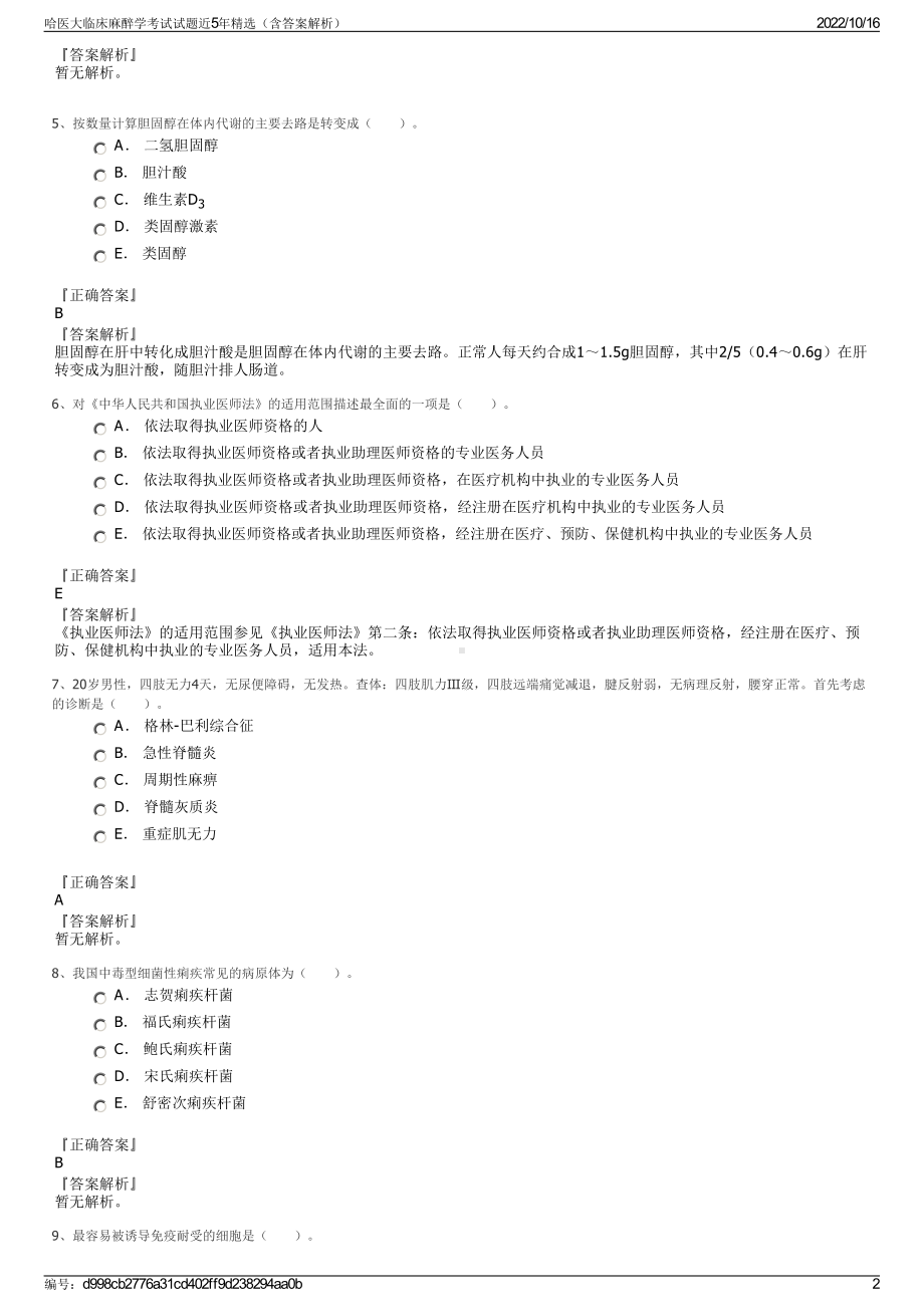 哈医大临床麻醉学考试试题近5年精选（含答案解析）.pdf_第2页