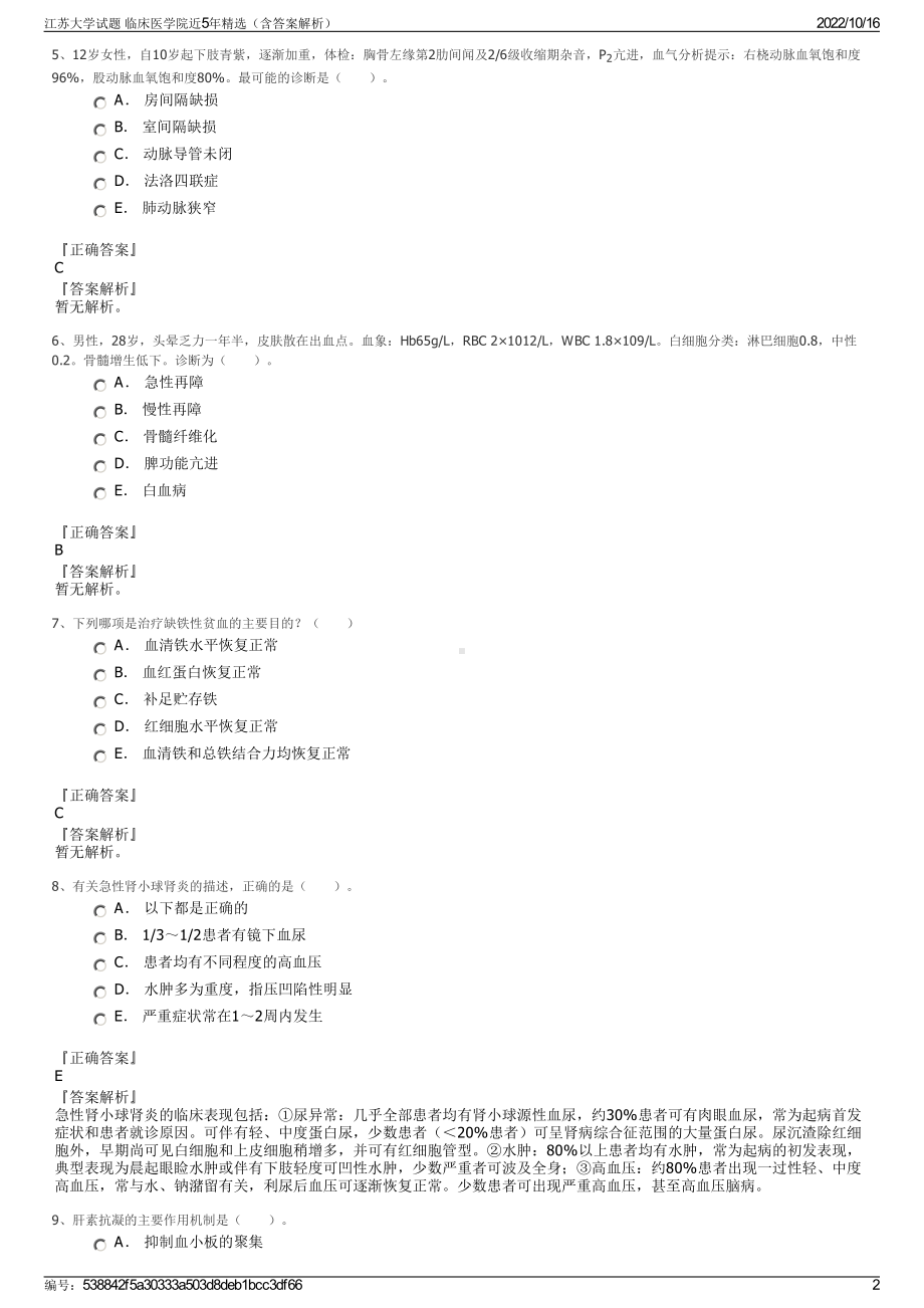 江苏大学试题 临床医学院近5年精选（含答案解析）.pdf_第2页