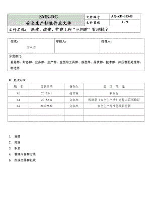 新建、改建、扩建工程“三同时”管理制度(6-1)参考模板范本.docx