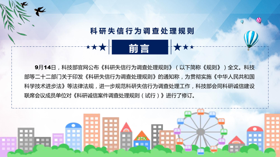 2022年《科研失信行为调查处理规则》新制订《科研失信行为调查处理规则》全文内容讲解PPT.pptx_第2页