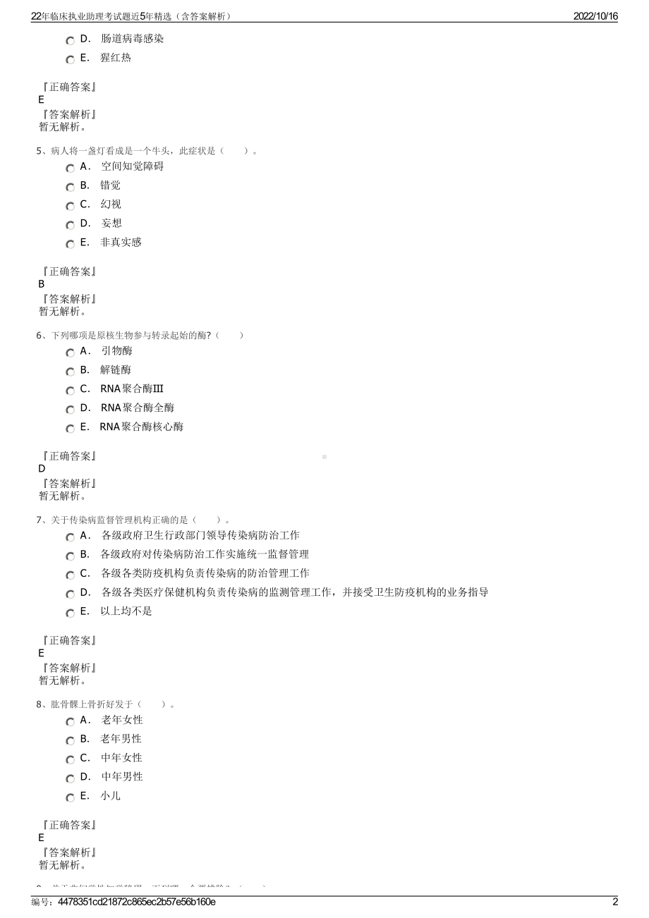 22年临床执业助理考试题近5年精选（含答案解析）.pdf_第2页