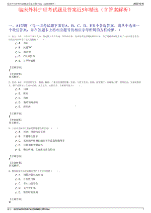 临床外科护理考试题及答案近5年精选（含答案解析）.pdf