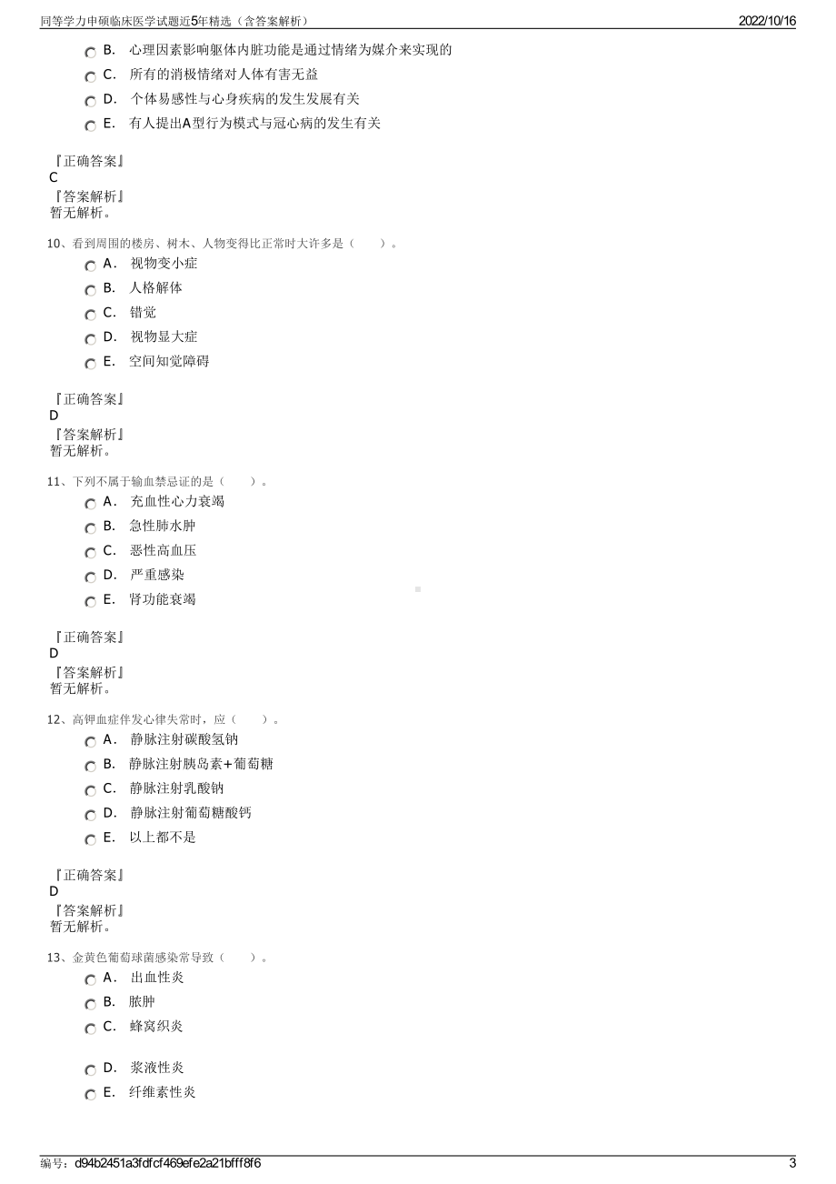 同等学力申硕临床医学试题近5年精选（含答案解析）.pdf_第3页