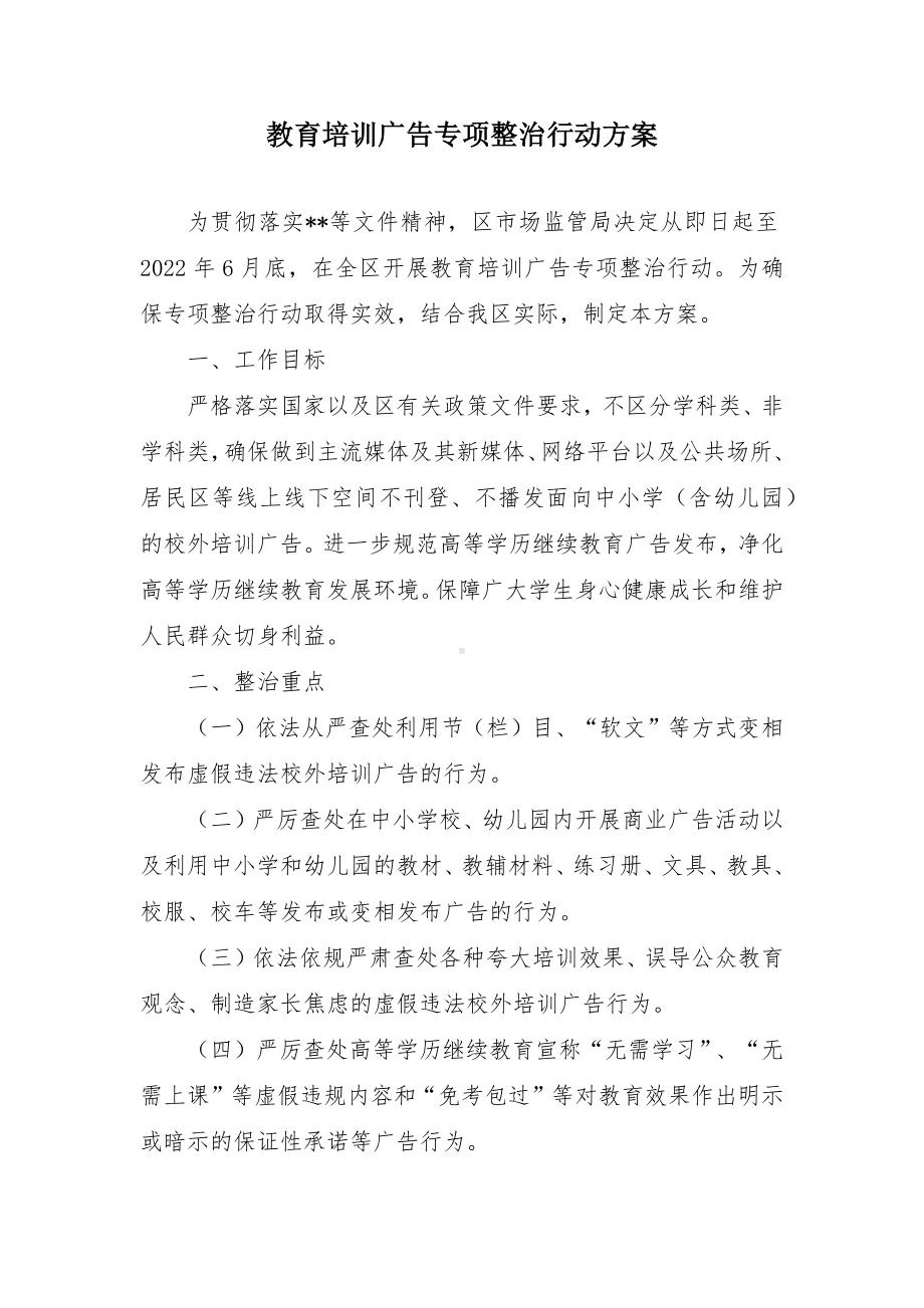 教育培训广告专项整治行动方案（示范文本）.docx_第1页