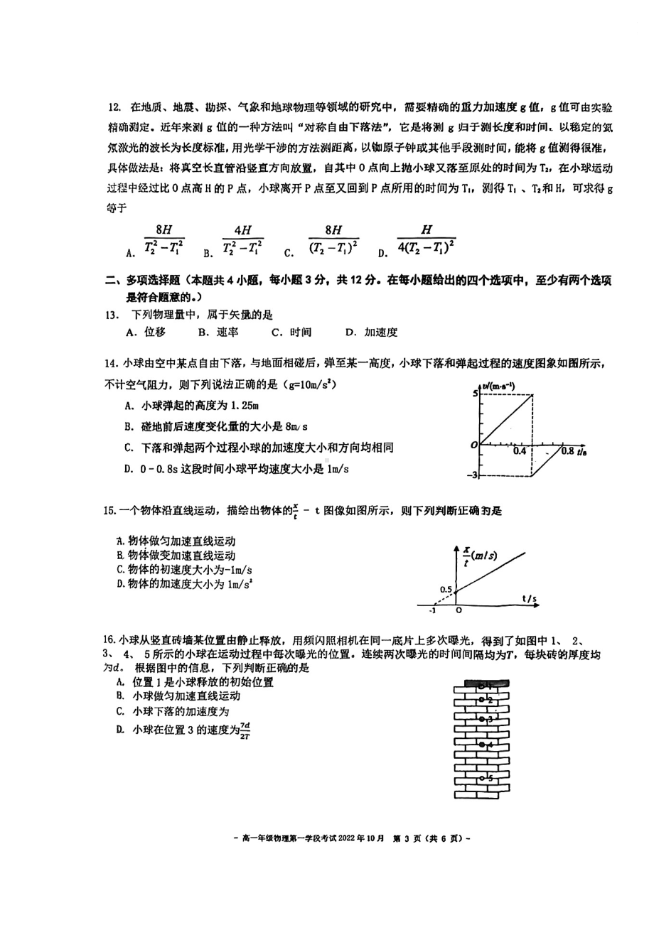 北京市第二 2022-2023学年高一上学期学段考试（必修一）物理试卷.pdf_第3页