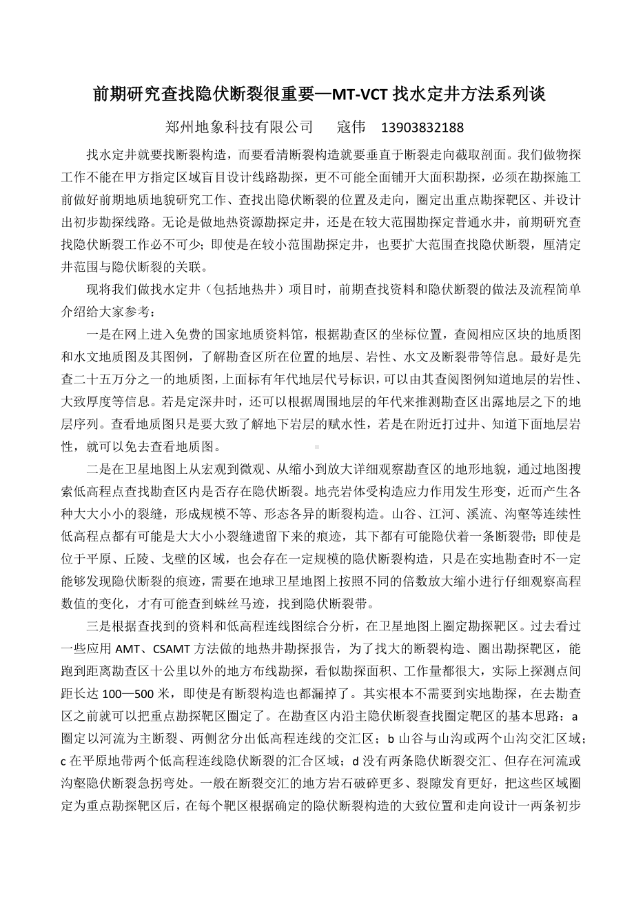 前期研究查找隐伏断裂很重要—MT-VCT找水定井方法系列谈.docx_第1页