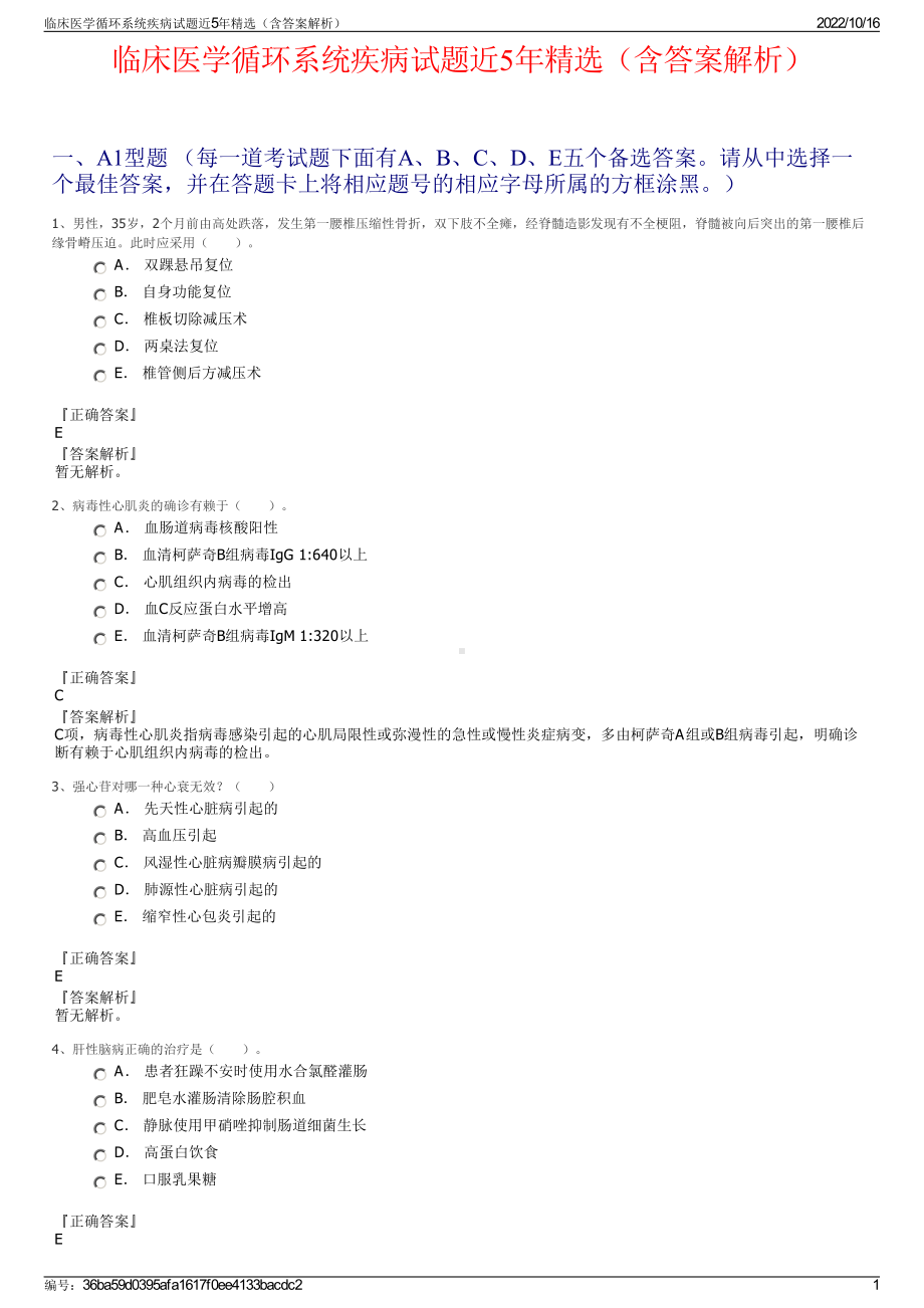 临床医学循环系统疾病试题近5年精选（含答案解析）.pdf_第1页