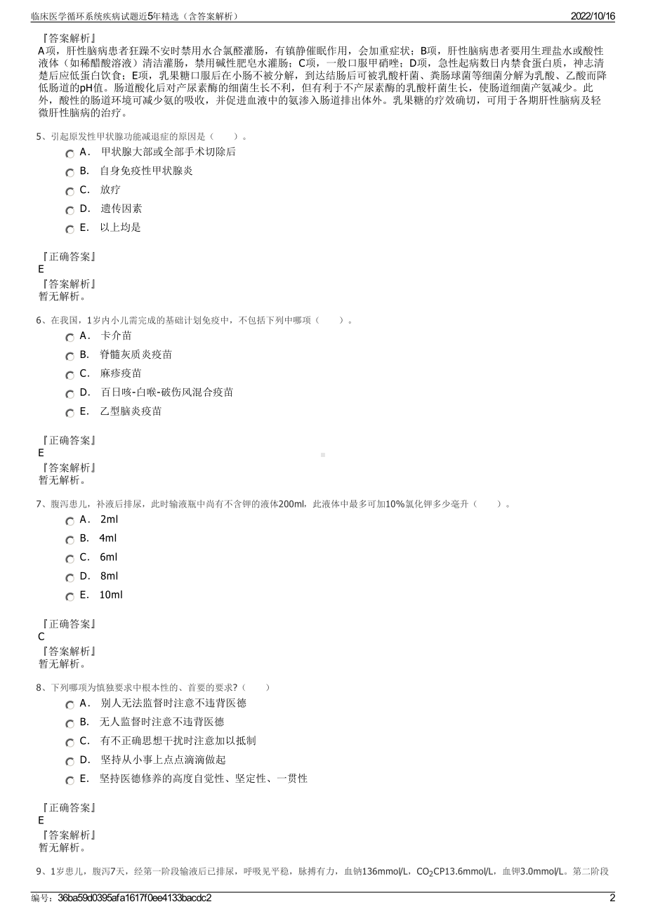 临床医学循环系统疾病试题近5年精选（含答案解析）.pdf_第2页