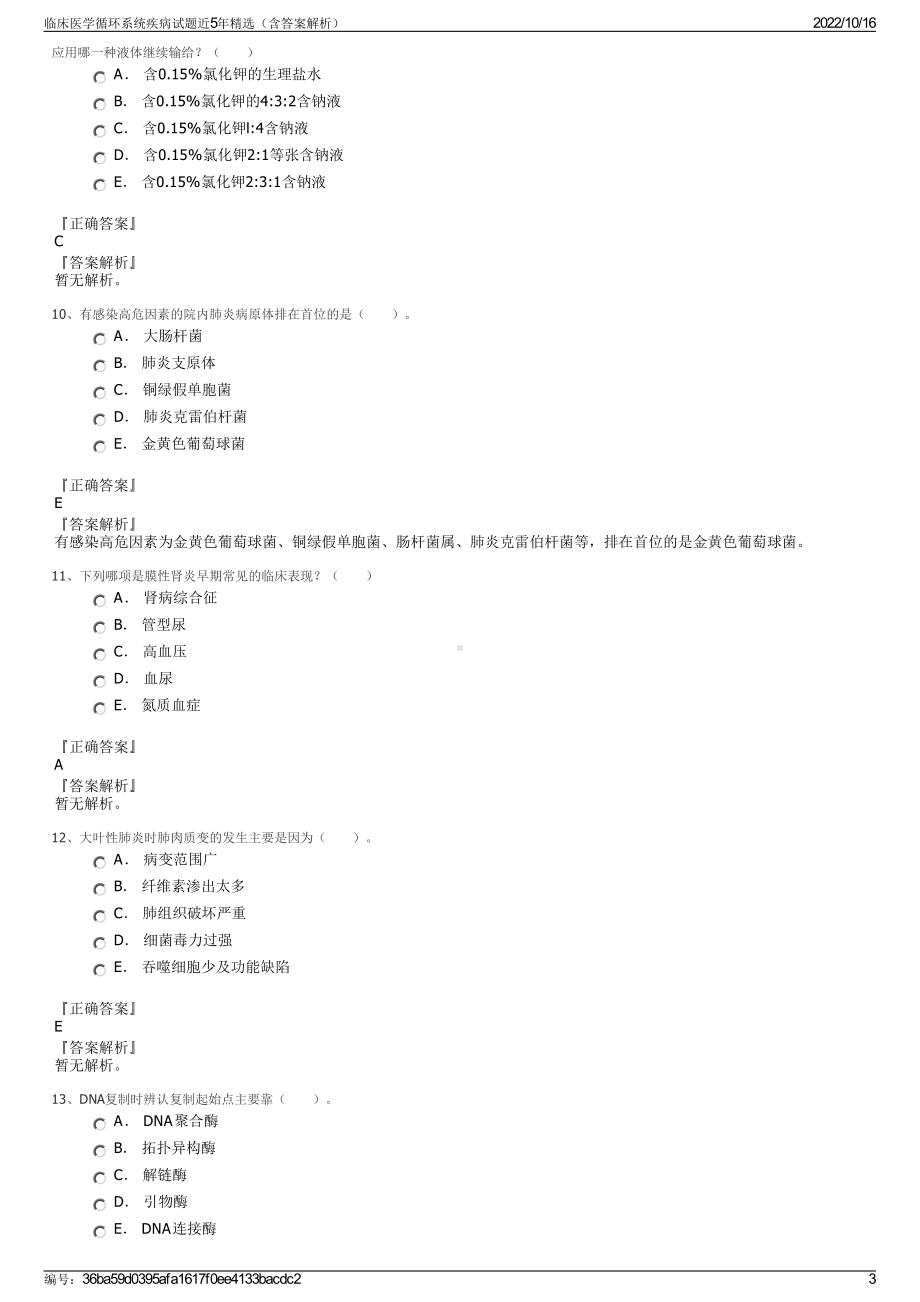 临床医学循环系统疾病试题近5年精选（含答案解析）.pdf_第3页