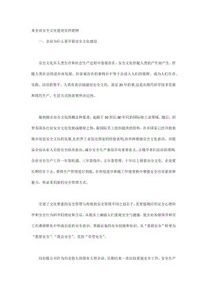 某企业安全文化建设宣传提纲.docx