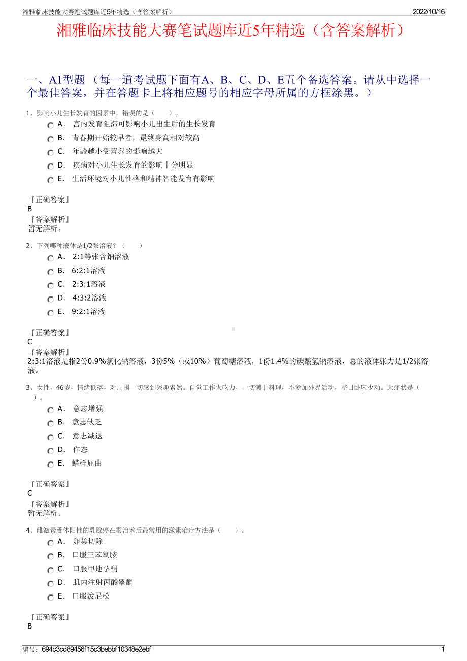 湘雅临床技能大赛笔试题库近5年精选（含答案解析）.pdf_第1页