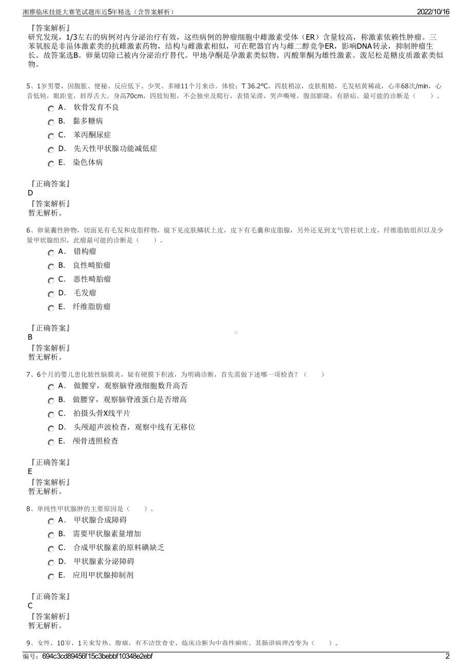 湘雅临床技能大赛笔试题库近5年精选（含答案解析）.pdf_第2页