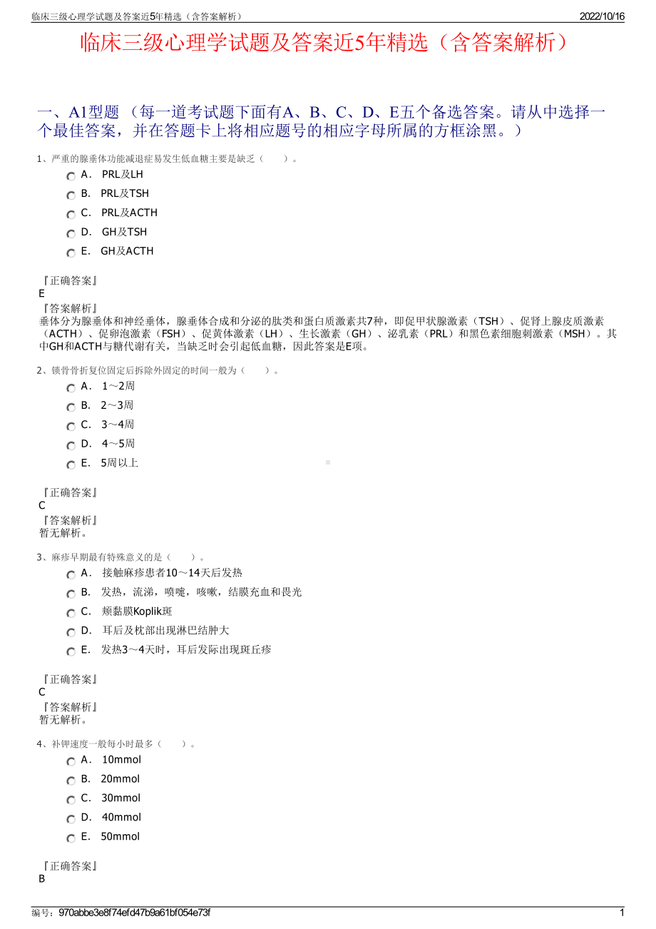 临床三级心理学试题及答案近5年精选（含答案解析）.pdf_第1页