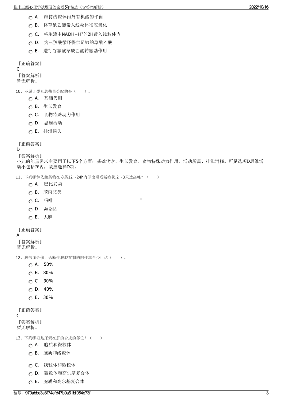 临床三级心理学试题及答案近5年精选（含答案解析）.pdf_第3页