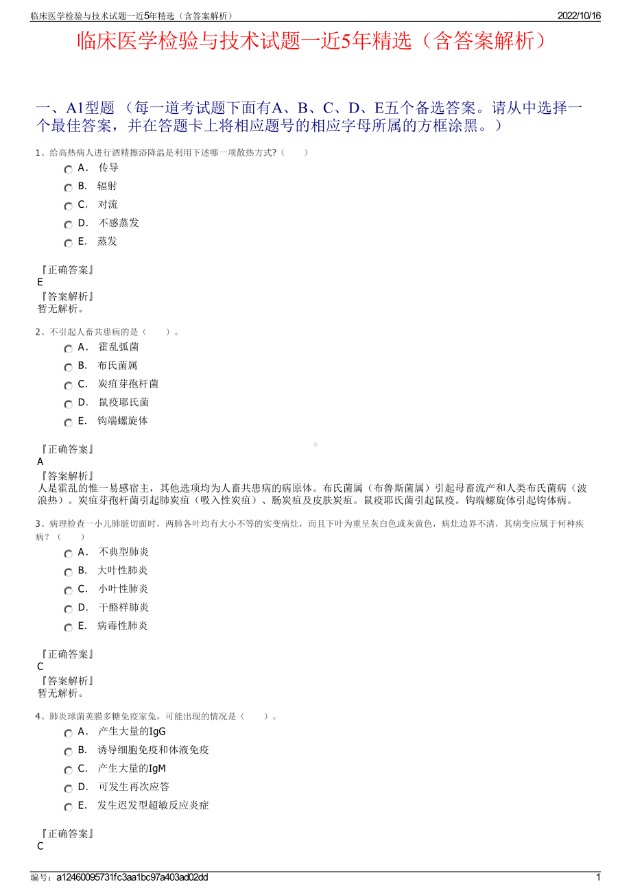 临床医学检验与技术试题一近5年精选（含答案解析）.pdf_第1页