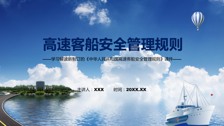 贯彻落实高速客船安全管理规则清新风2022年新制订《高速客船安全管理规则》讲解PPT.pptx_第1页