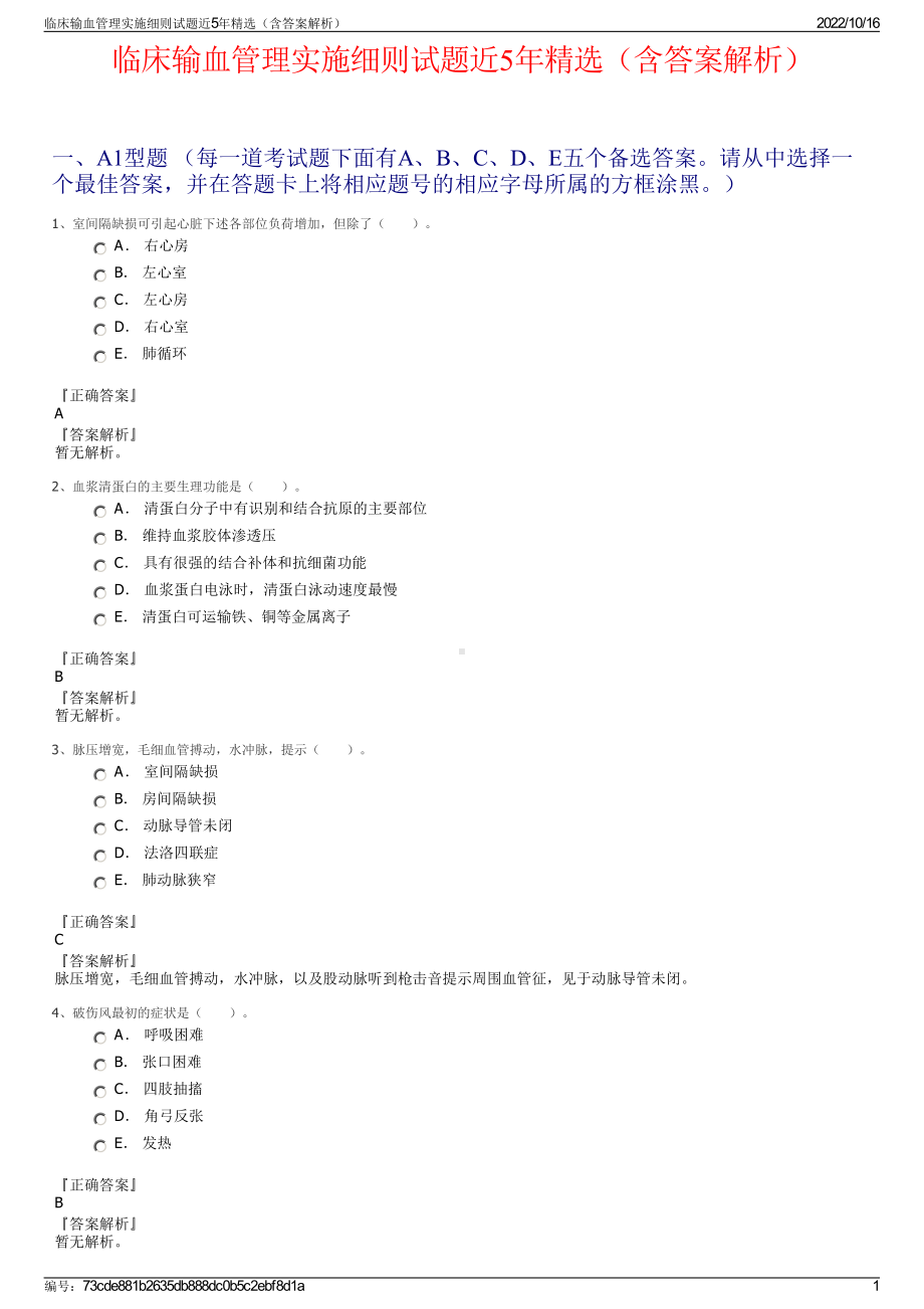 临床输血管理实施细则试题近5年精选（含答案解析）.pdf_第1页