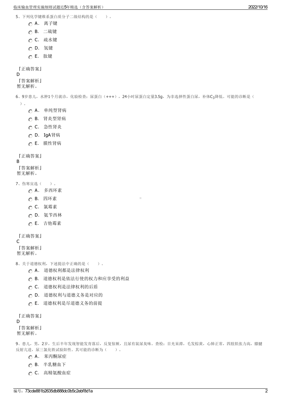 临床输血管理实施细则试题近5年精选（含答案解析）.pdf_第2页