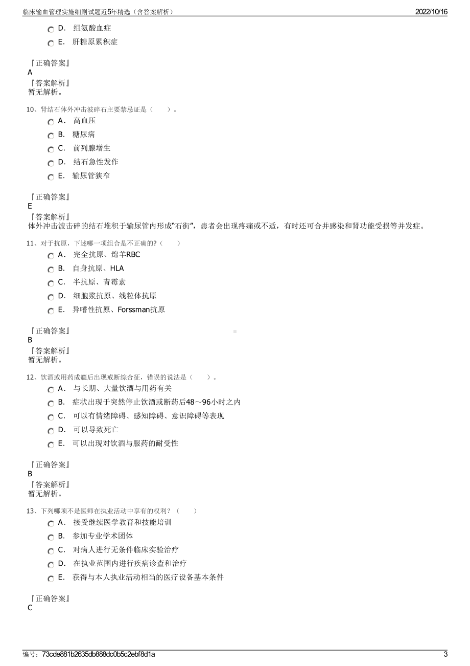 临床输血管理实施细则试题近5年精选（含答案解析）.pdf_第3页